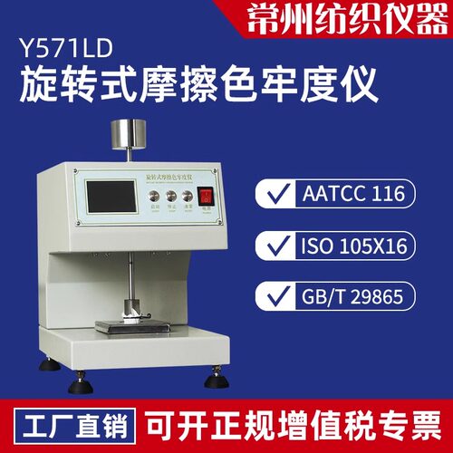 Y571LD旋转摩擦色牢度测试仪美标AATCC小面积印花织物干湿摩擦仪