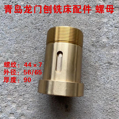 青岛第二机床龙门刨铣床配件BXM20 18B-2铜螺母外90 T447