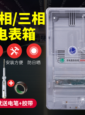 单相三相户外防水透明塑料阻燃电表箱预付费插卡电表盒家用1户2户
