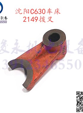 沈阳镇江齐航车床配件C630 C630A CZ6163A CZ6180A床头箱拨叉2149
