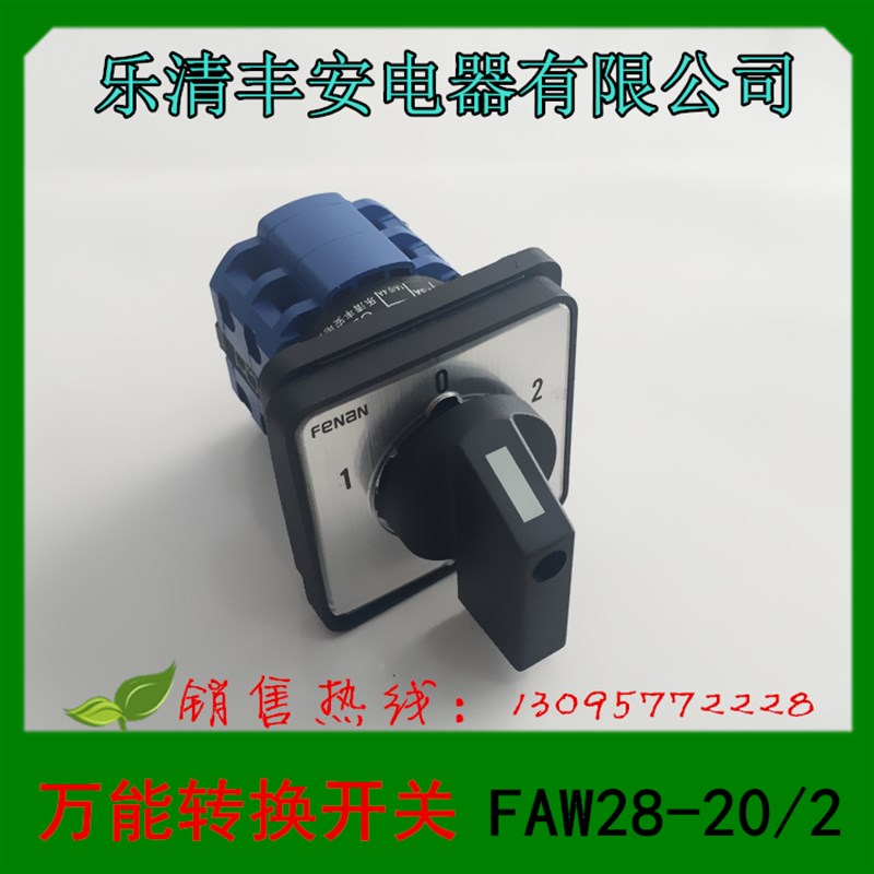 乐清丰安电器 万能转换开关 FAW28-20/2 组合开关 FAW28-20/3