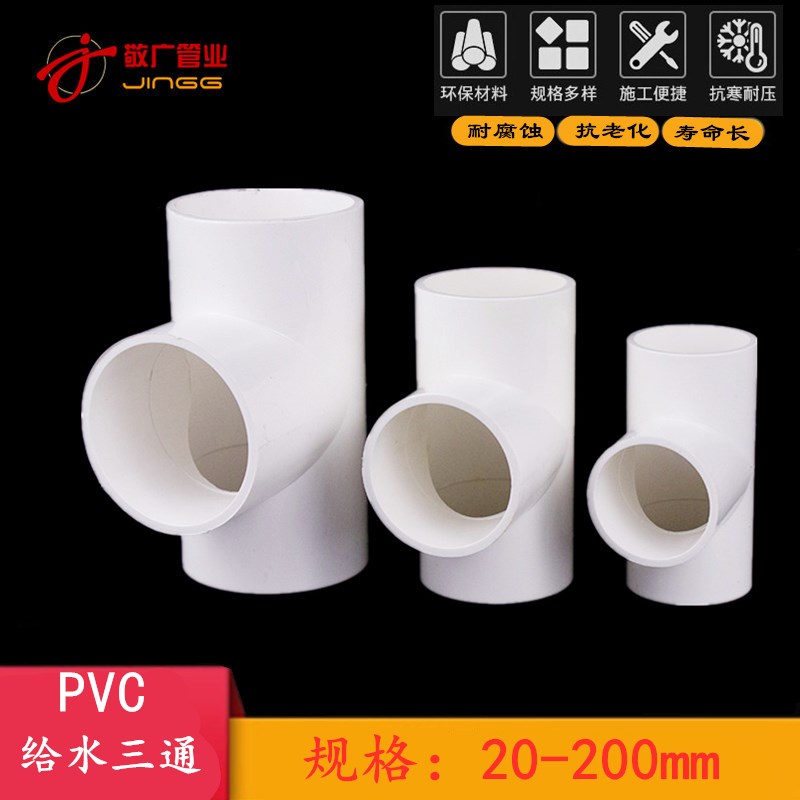 PVC水管三通等径管件接头25配件20给水管塑料50 63 70 32 40 75管