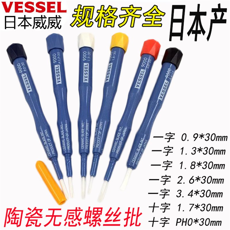 日本VESSEL威威9000陶瓷螺丝刀无感调试电子批十字一字0.9PH0 1.3