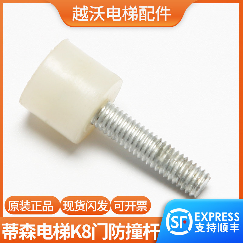 蒂森电梯防撞杆白色螺杆/蒂森F9K8门防撞轿门/S8门F9门刀防撞装置