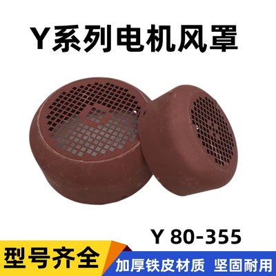 Y系列电机风罩80-315全规格三相电机风帽风罩风叶罩电机配件