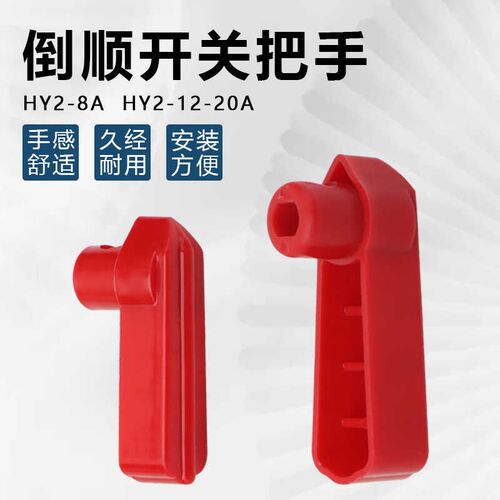 倒顺开关手柄HY2-8A/12A/20A正反转开关220v380v塑料手把旋钮把手