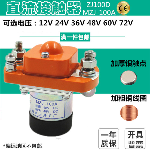 MZJ-100A/006电动车直流接触器 ZJ100D DC12V 24V 36V车用继电器