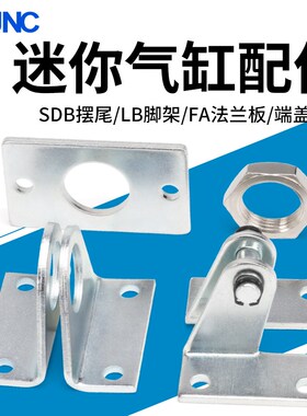 JNC MAL/MA迷你气缸安装脚架 LB固定安装支架底座 SDB配件 FA法兰