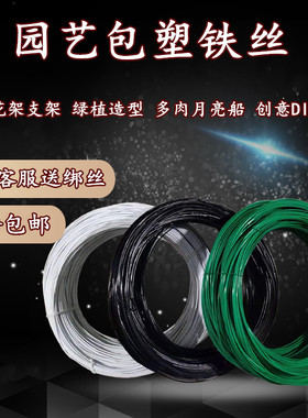 园艺包塑铁丝线手工铁线盆栽爬藤铁丝软扎丝塑料皮粗铁丝线黑白色