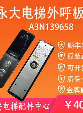 全新永大电梯外呼板A3N139658 BHLAN-LED(E0) LCD 原装永大外召