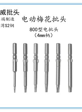 少威梅花批头咀S2钢800型圆柄4毫米电动螺丝刀60mm长T5T6T8T9T10