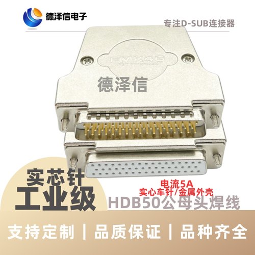 D-SUB车针HDB50公头/母头 三排DB50PIN 焊线式 实心镀金 金属外壳