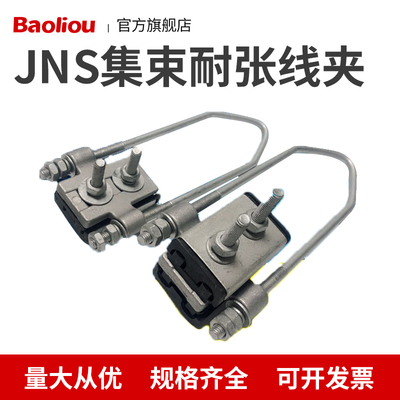优质 集束耐张线夹锚定线夹铆钉线夹JNS四芯集束线夹耐张铜铝紧固