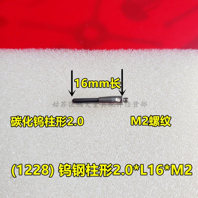 雷尼绍A-5003-1228 三坐标测针国产代用钨钢半球柱形2.016长 M2