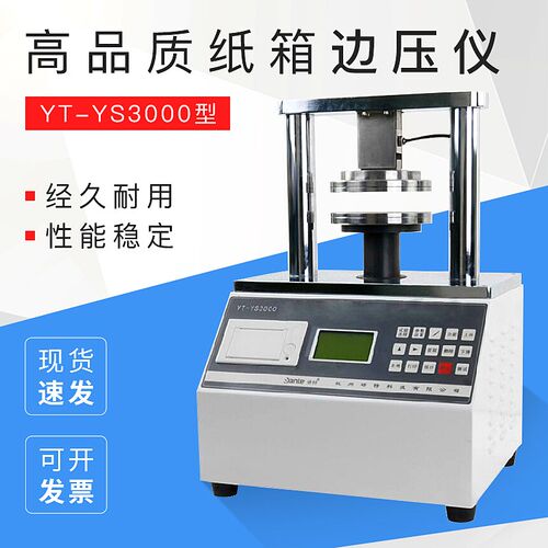 YT-YS3000 高品质纸箱边压仪 纸箱平压仪 纸箱粘合强度测定仪