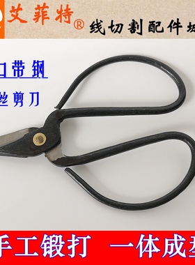线切割配件 钼丝断丝剪刀 手工锻打钢剪刀 金属线钢线钢片剪刀