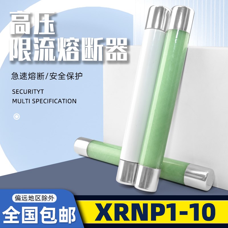 高压熔断器XRNP1-10/12KV/0.5A1A高压限流熔断器保险管丝熔芯10KV