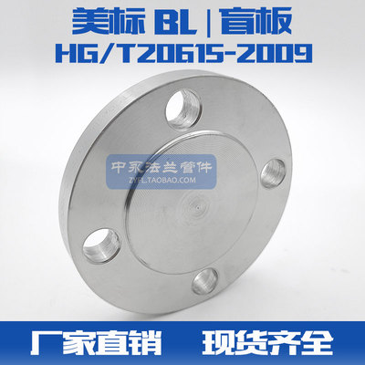 304 316L不锈钢美标ASME/ANSL  HG/T20615-2009法兰盲板BL法兰盖