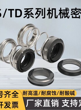 南方泵机械密封件TD/ZS-24/28/32/40/43BSE4管道循环泵水封耐高温