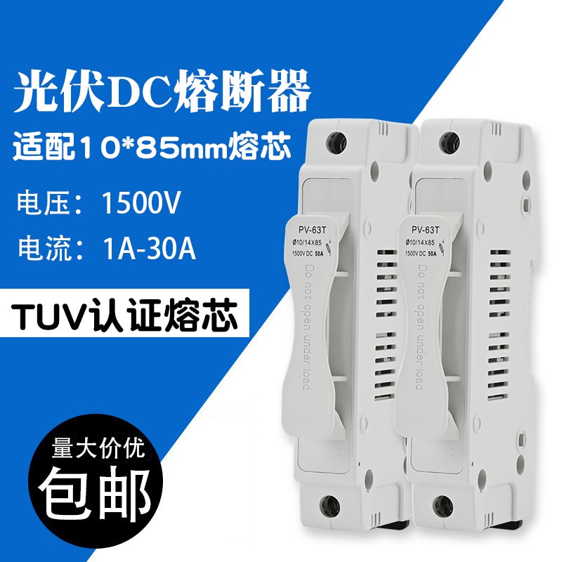 光伏PV汇流箱熔断器座10A保险丝 DC1500V直流熔芯10*85mm底座外壳