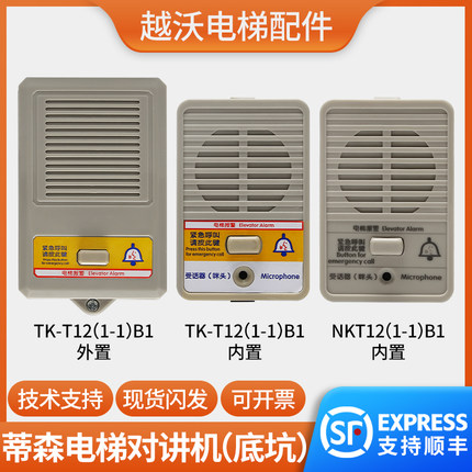 电梯底坑对讲机外置副机蒂森TK-T12(1-1)B1/NKT12(1-1)B1轿顶对讲