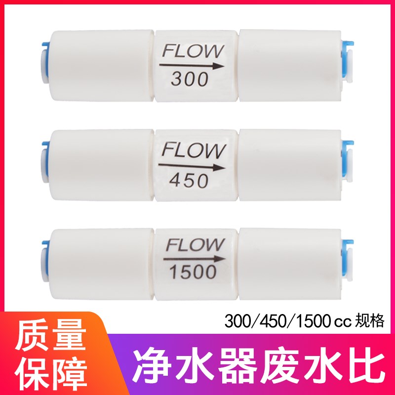 通用废水比300CC450C1500CCRO反渗透纯水机净水器2分控制废水配件