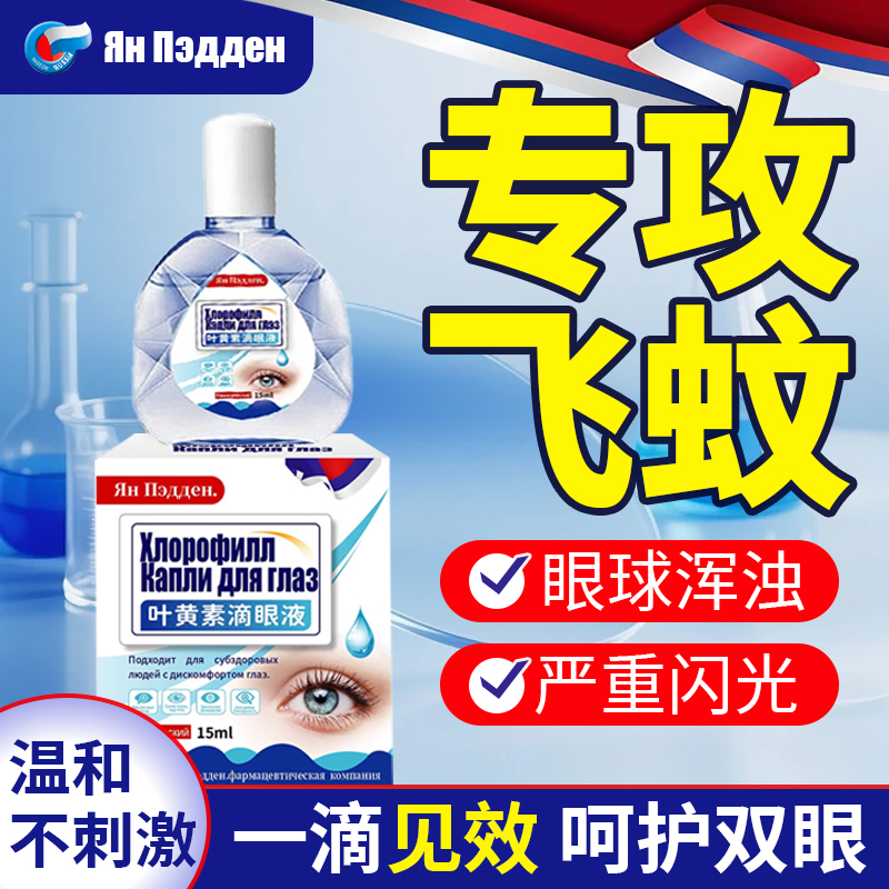 俄罗斯进口飞蚊症专用滴眼液眼黑影飘动眼睛浑浊模糊叶黄素氨碘肽