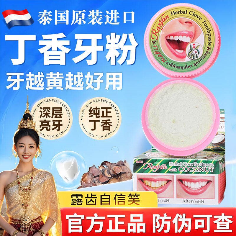 泰国萨瓦迪卡丁香牙粉亮白脱敏去黄去口臭进口牙膏正品官方旗舰店