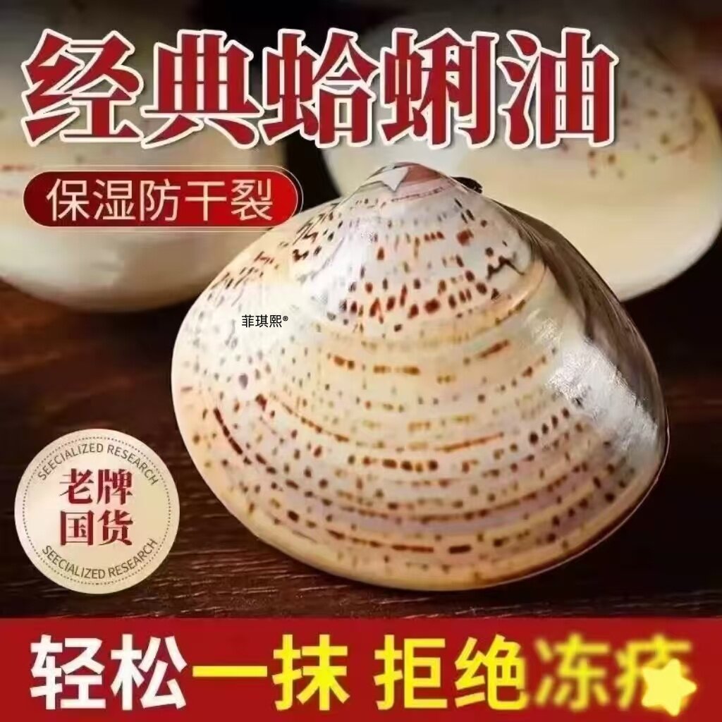 【老上海经典手牌蛤蜊油】