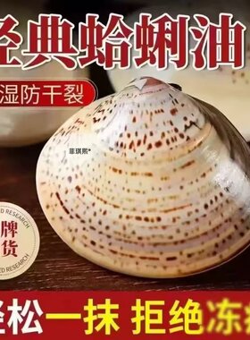【老上海经典手牌蛤蜊油】