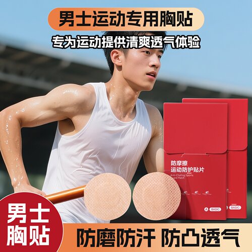 【男士专用】胸贴防凸点隐形透气