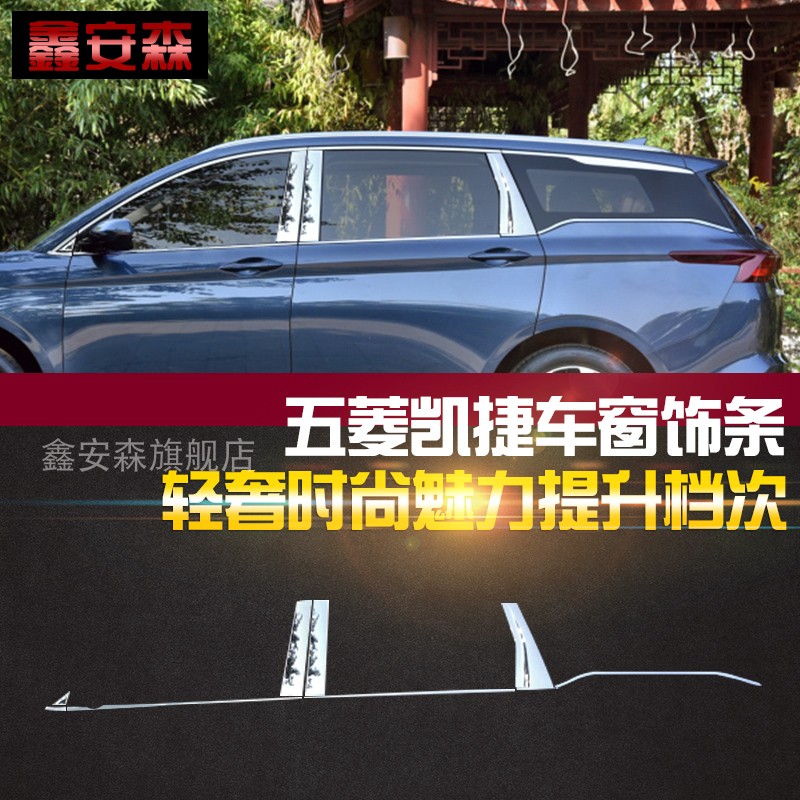 适用于五菱凯捷车窗饰条不锈钢车身亮条汽车装饰件门Y边条窗边贴