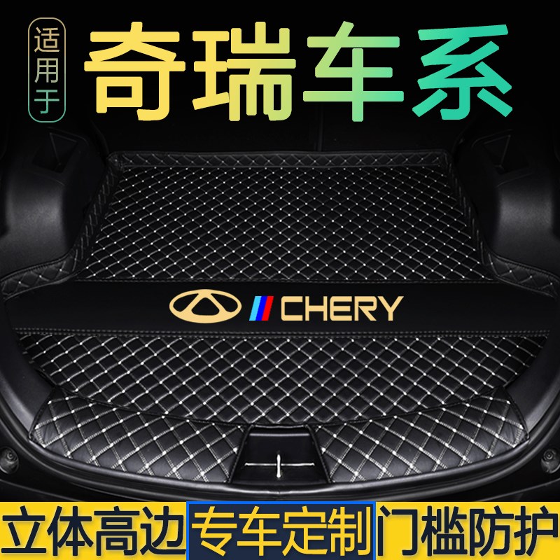 瑞虎9瑞虎8plus/7瑞虎s5X/3艾瑞泽8/5Pro风云A8探索06后备箱垫图片