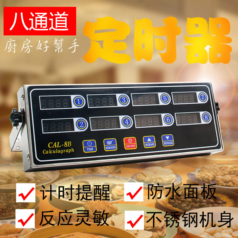 厨房计时器 八通道商用计时器8段倒定时器提醒器奶茶店计时器