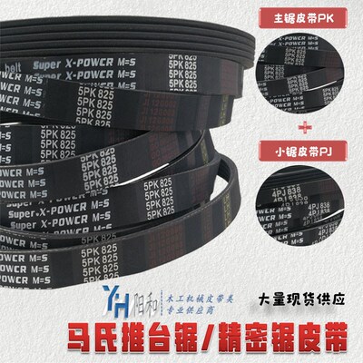 马氏推台锯大小锯皮带 5PK825 3PJ280 4PJ280 4PJ838 4PJ.850包邮