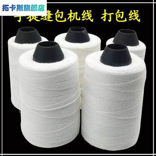 封口机线封包线手提缝包机线w缝口机线大米袋子封口线编织袋打包