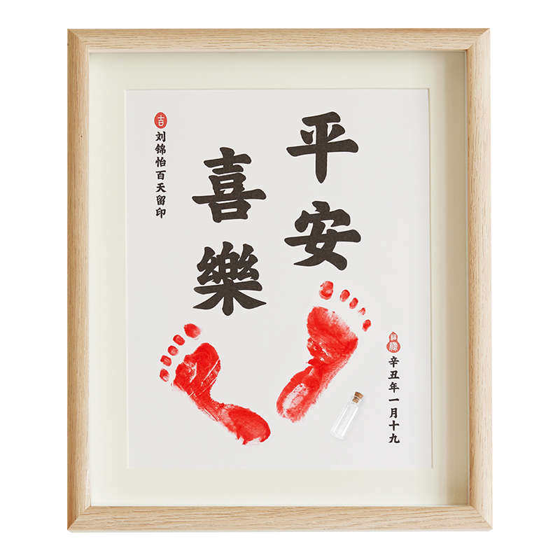 周岁手足印满月脚印宝宝纪念品新生婴儿知足常乐脚丫字画一岁一