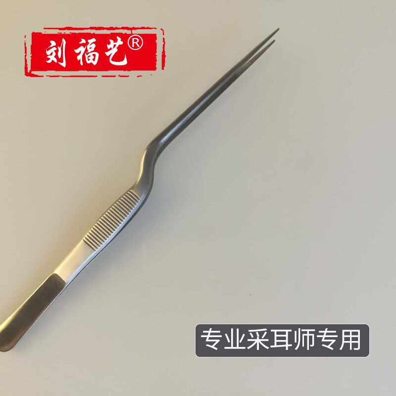 刘福艺16厘米手工打磨专v业采耳工具镊子尖头不锈钢夹子捏耳镊