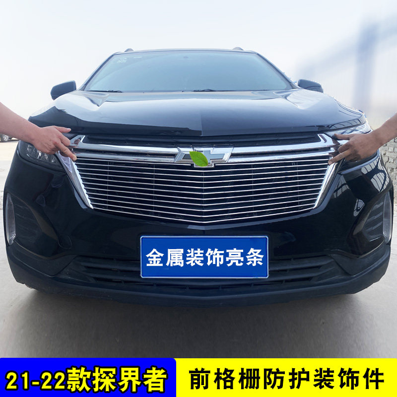 探界者中网外观改装亮条装饰用品汽车防虫防絮网前杠防护配件