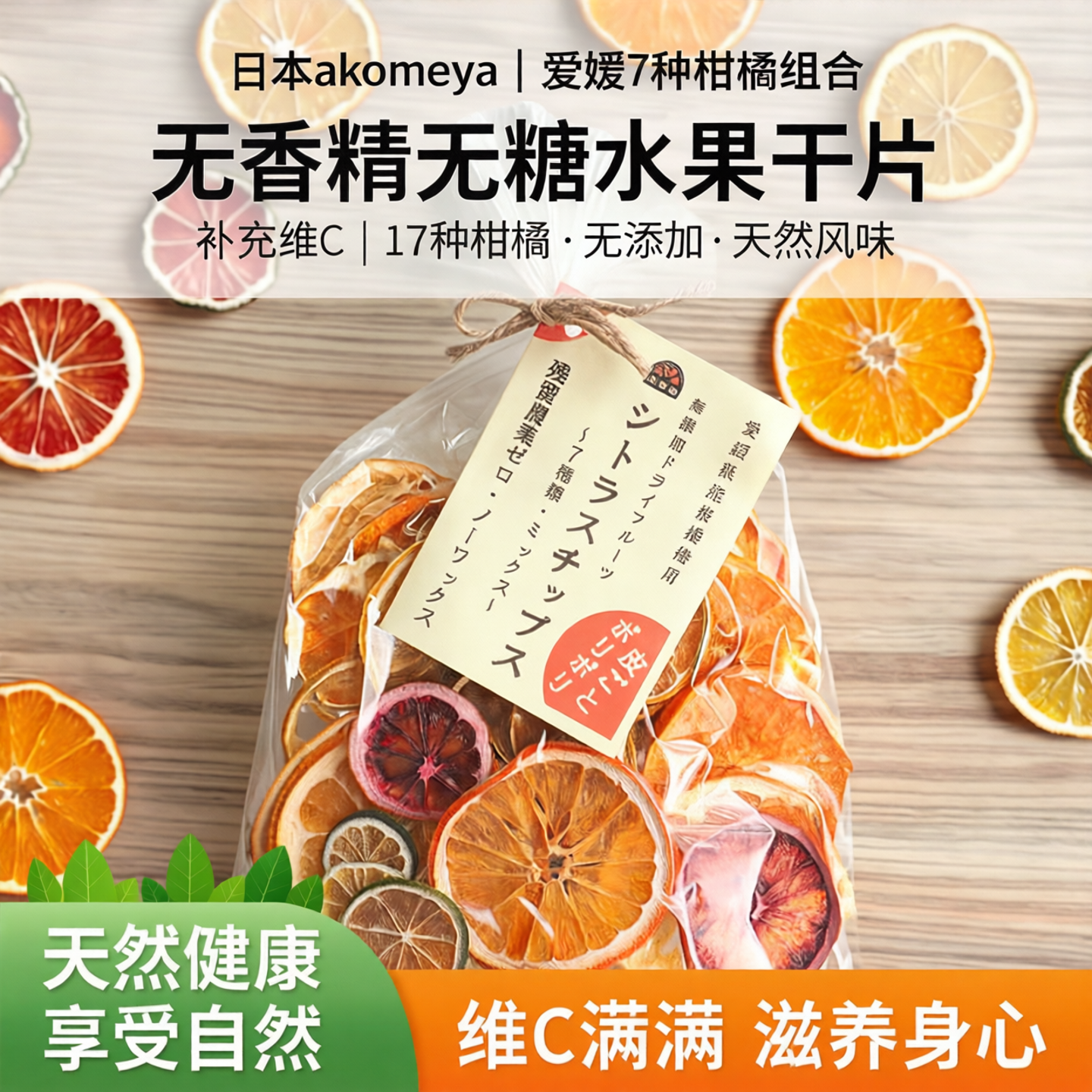 日本akomeya爱媛7种柑橘组合水果茶无香精无糖水果干片补充维C