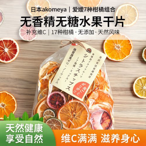 日本akomeya无添加天然水果茶