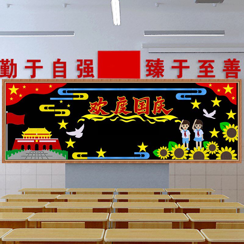 欢度国庆节大型黑板报 爱祖国主题文化墙帖装U饰开学教室布置