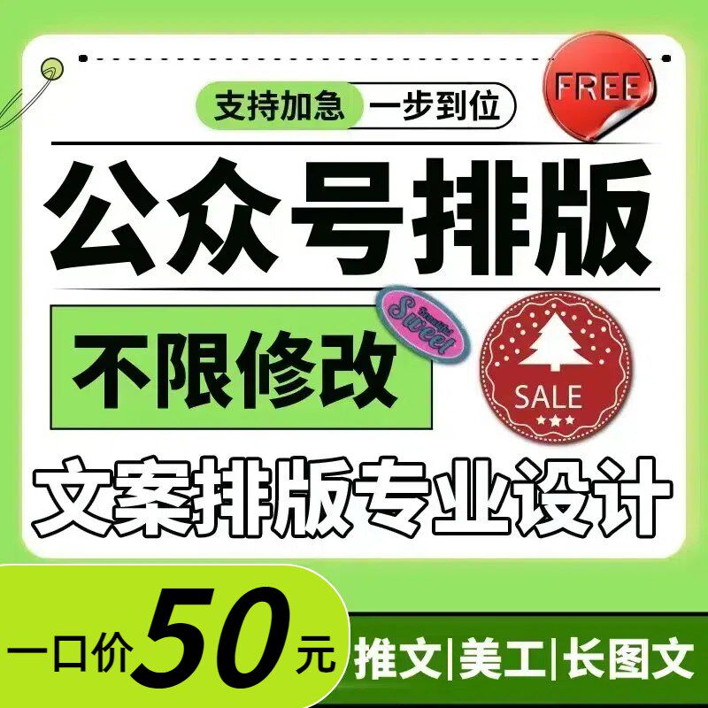 公众服务号排版推文制作图文设计长图包月文章海报代做代运营编辑