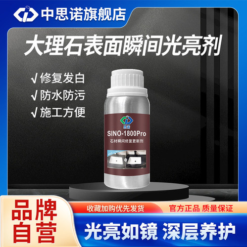 思诺1800pro石材瞬间光亮剂大理石保养M修复返碱腐蚀发白润色液