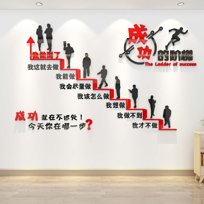 办公室装饰成功的阶梯背景墙贴画企业文化亚克力激励口号励志标语