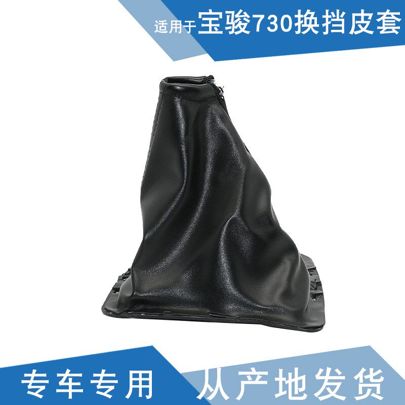 适配 宝骏730换挡皮套 宝骏560换挡杆I套 档把套 换挡皮套挂档杆