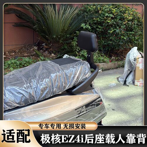 适用极核2025新款EZ4后靠背软靠垫EZ4MaJx载人后座极核EZ4pro配件