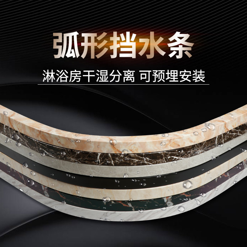 浴室弧形扇形挡水条淋浴房石基卫生间防水条地面阻水条隔水隔断