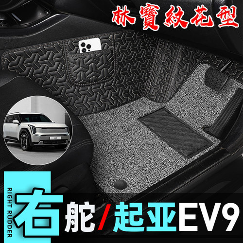 港版澳版海外右舵 起亚KIA EV9专F用右驾驶右边右軚车地毯地垫脚