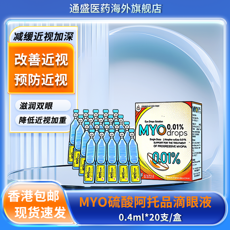 新加坡硫酸阿托榀正品滴眼液0.01%低浓度儿童预防近视成人眼药水